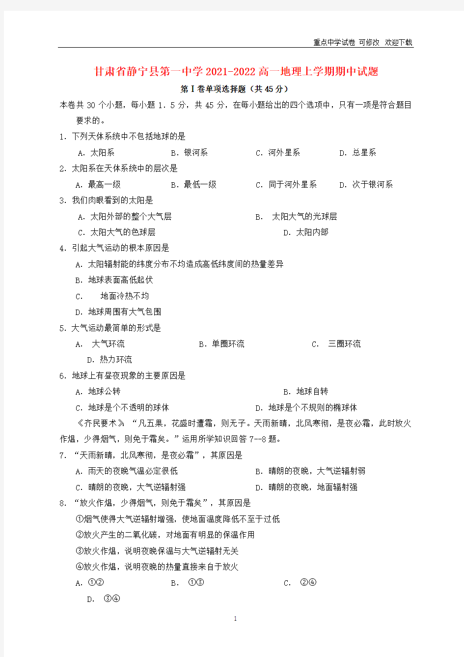 甘肃省静宁县第一中学2021-2022高一地理上学期期中试题