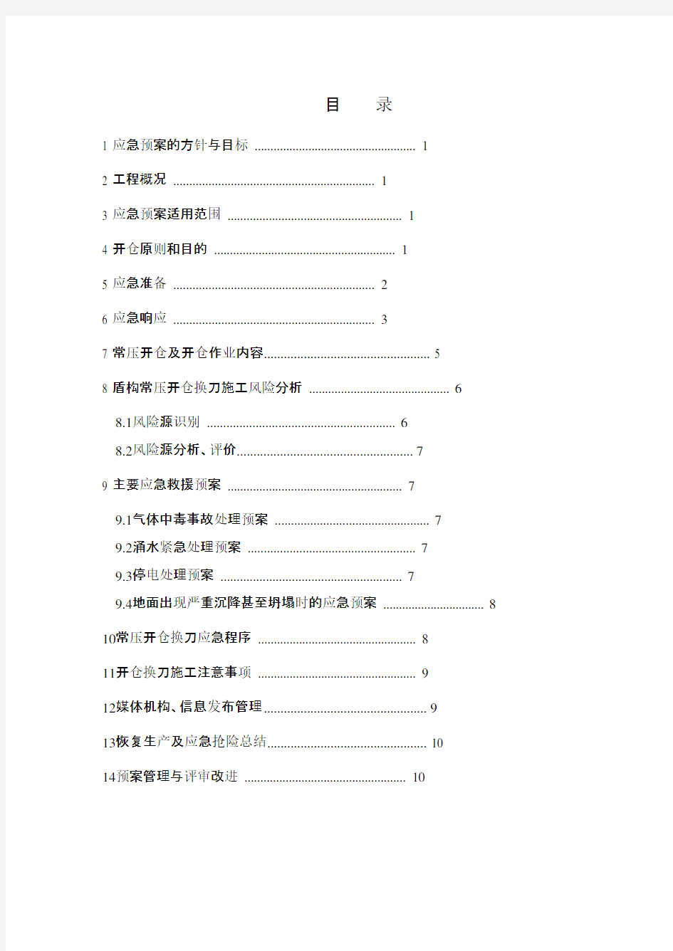 盾构机开仓换刀应急预案