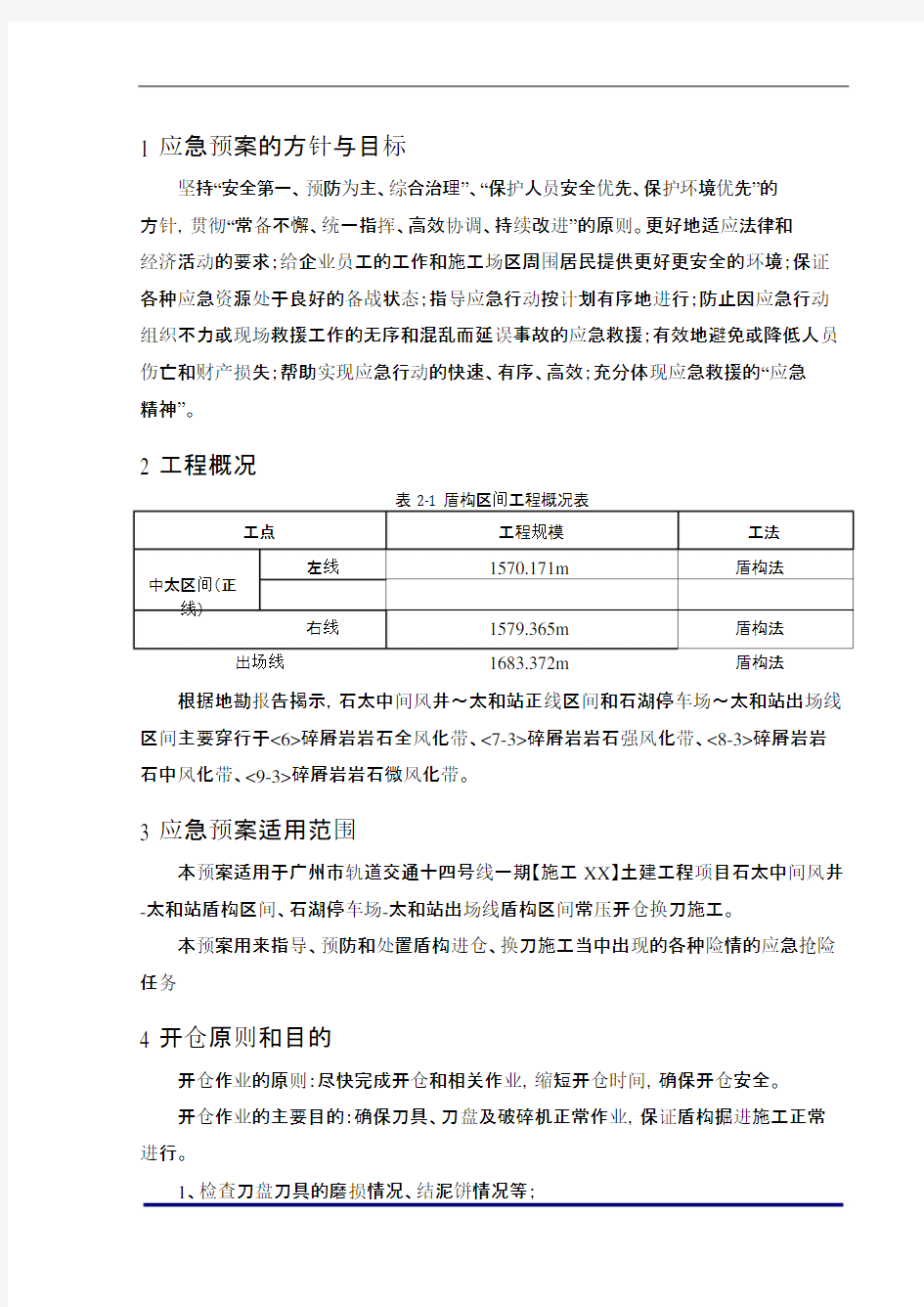 盾构机开仓换刀应急预案