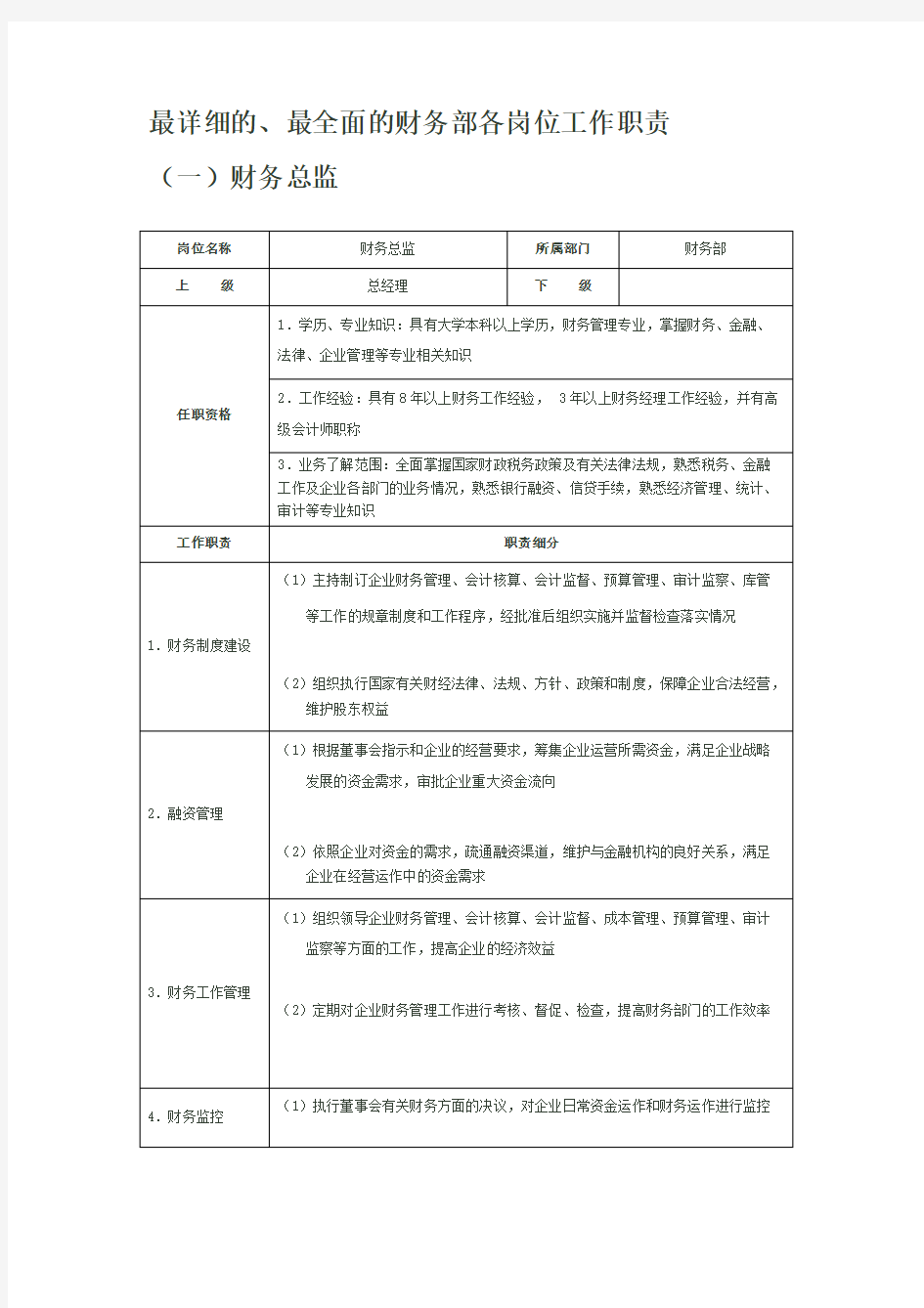 最详细的、最全面的财务部各岗位工作职责要点