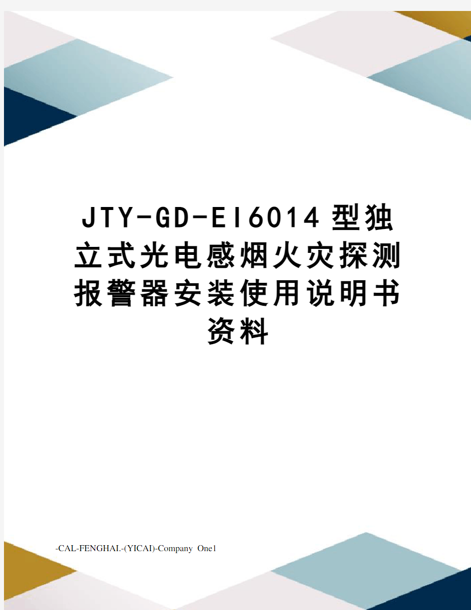 JTY-GD-EI6014型独立式光电感烟火灾探测报警器安装使用说明书资料