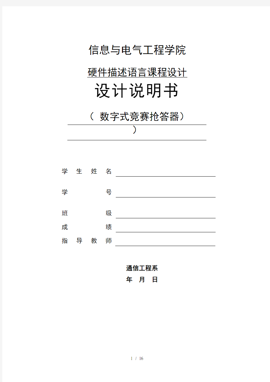 硬件描述语言课程设计报告