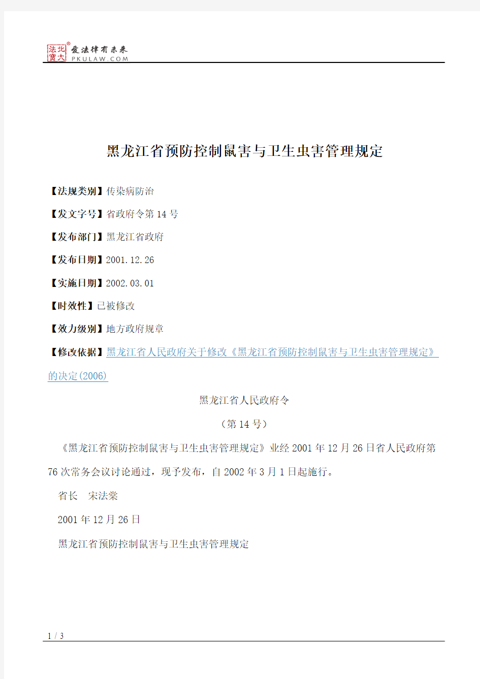 黑龙江省预防控制鼠害与卫生虫害管理规定