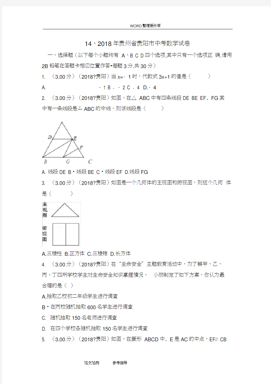 2018贵州贵阳市中考数学试题[含答案解析版],推荐文档