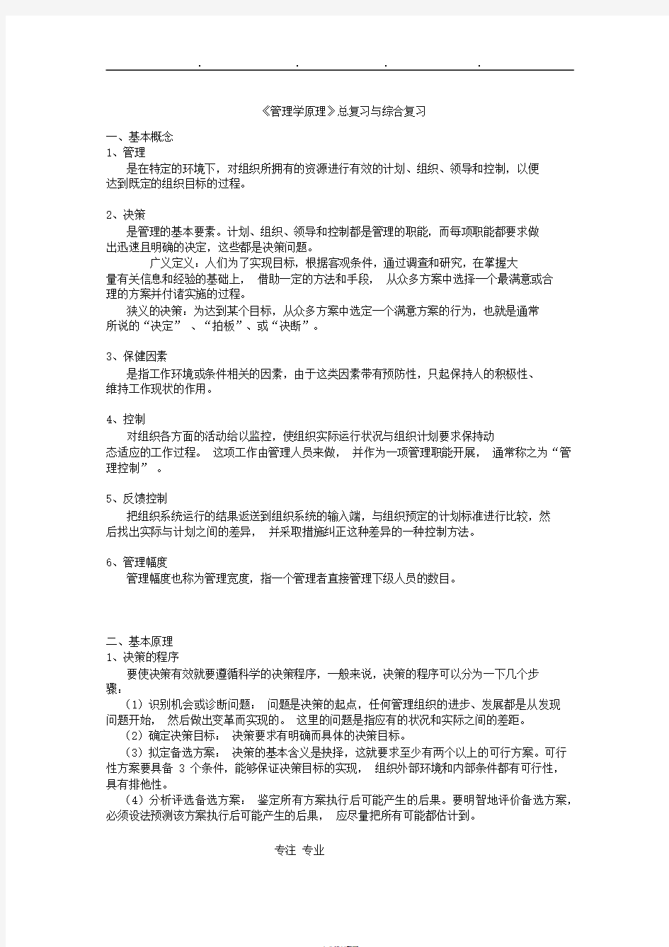 管理学原理期末考试题目和答案