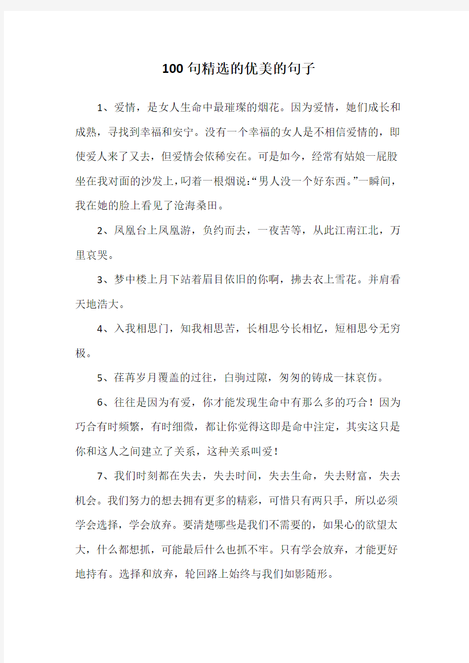 100句精选的优美的句子