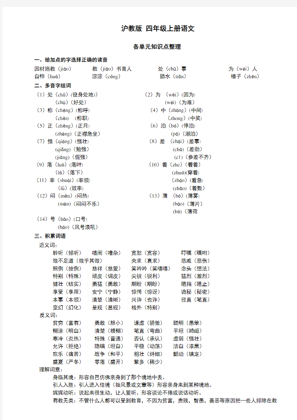 沪教版-四年级上册-语文-各单元知识点整理