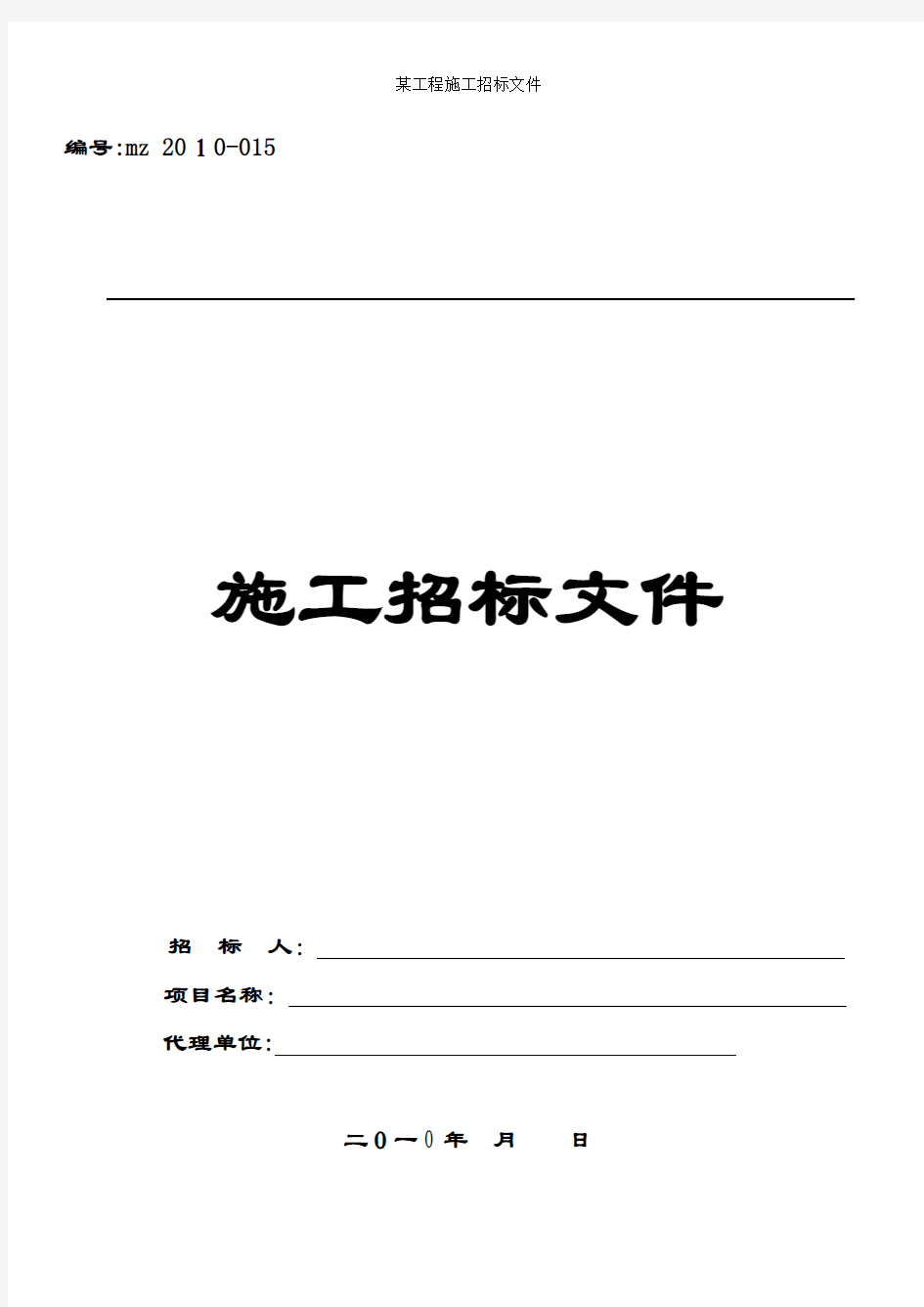 某工程施工招标文件