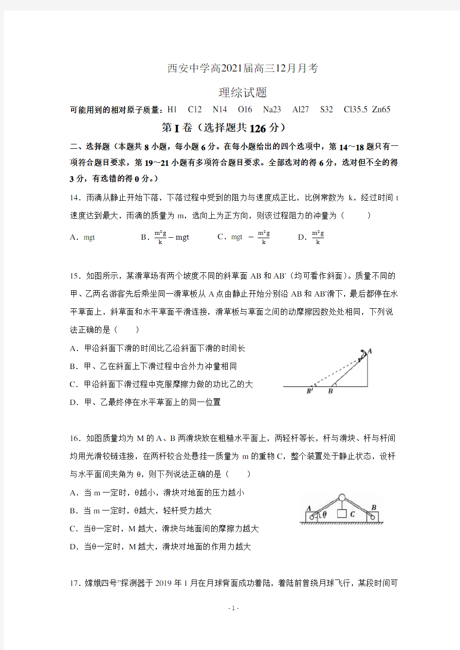 陕西省西安中学2021届高三12月月考物理试题