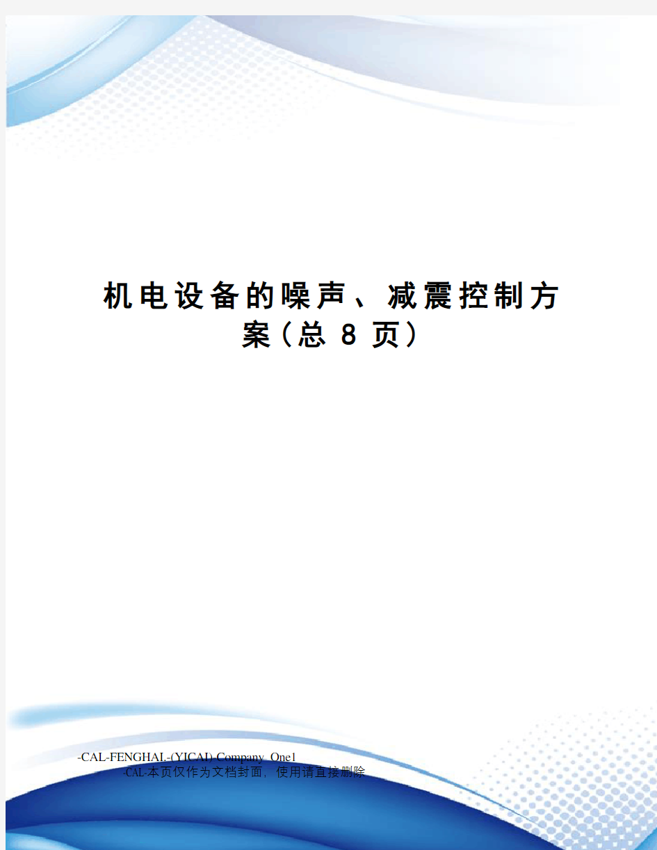 机电设备的噪声、减震控制方案