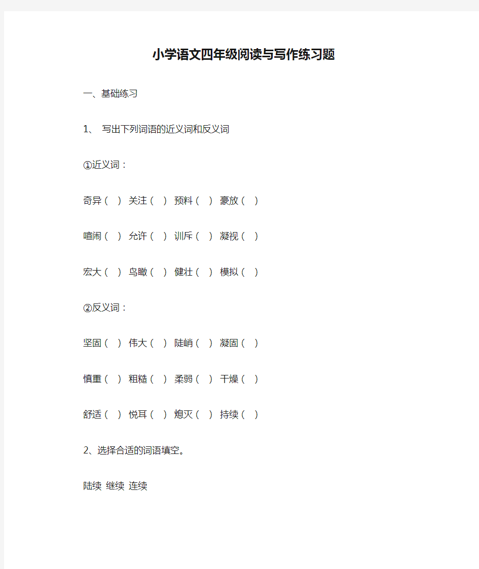 小学语文四年级阅读与写作练习题