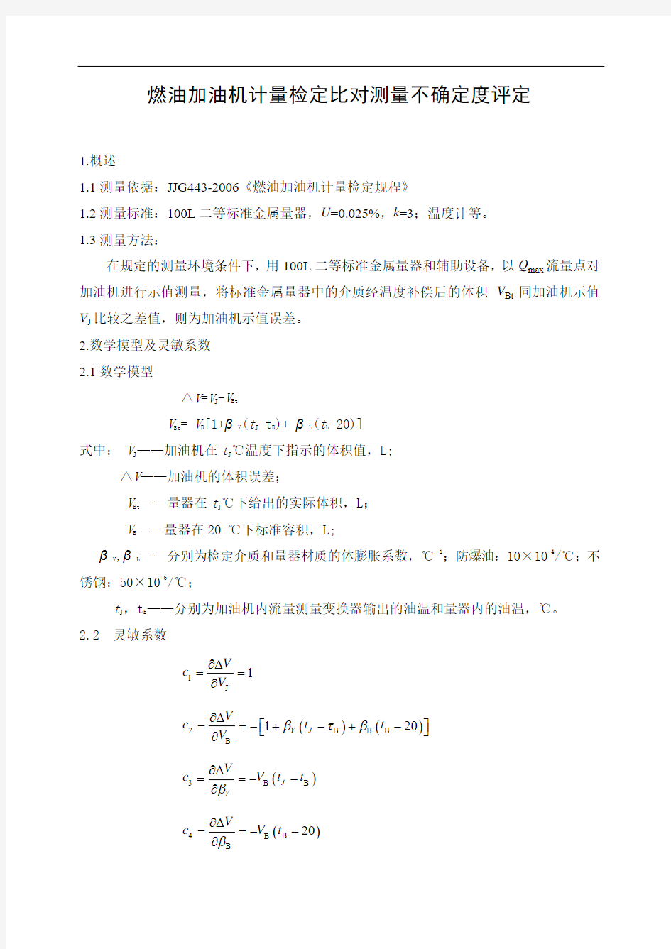 燃油加油机计量检定比对测量不确定度评定