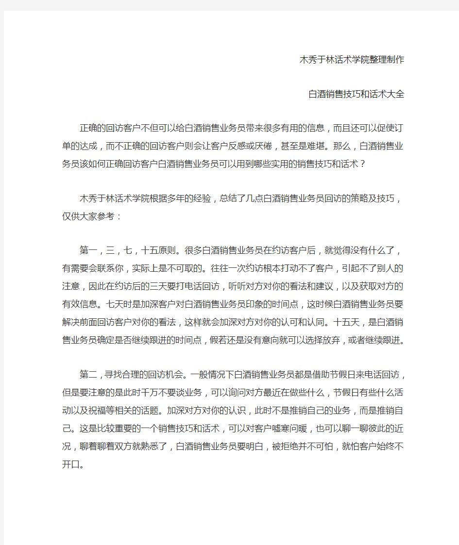 如何提高白酒电话销售技巧和话术 白酒销售回访客户的技巧和话术