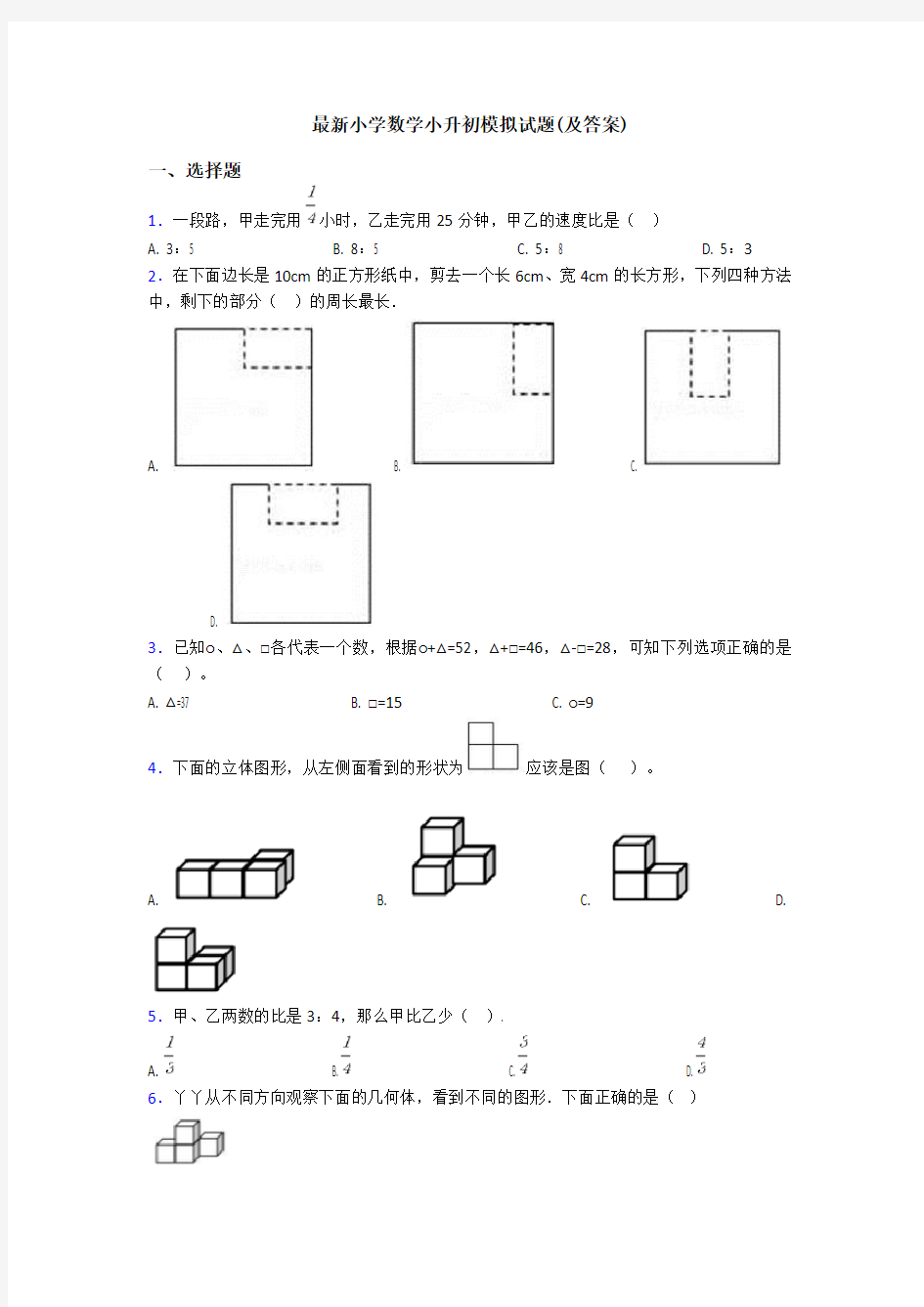 最新小学数学小升初模拟试题(及答案)