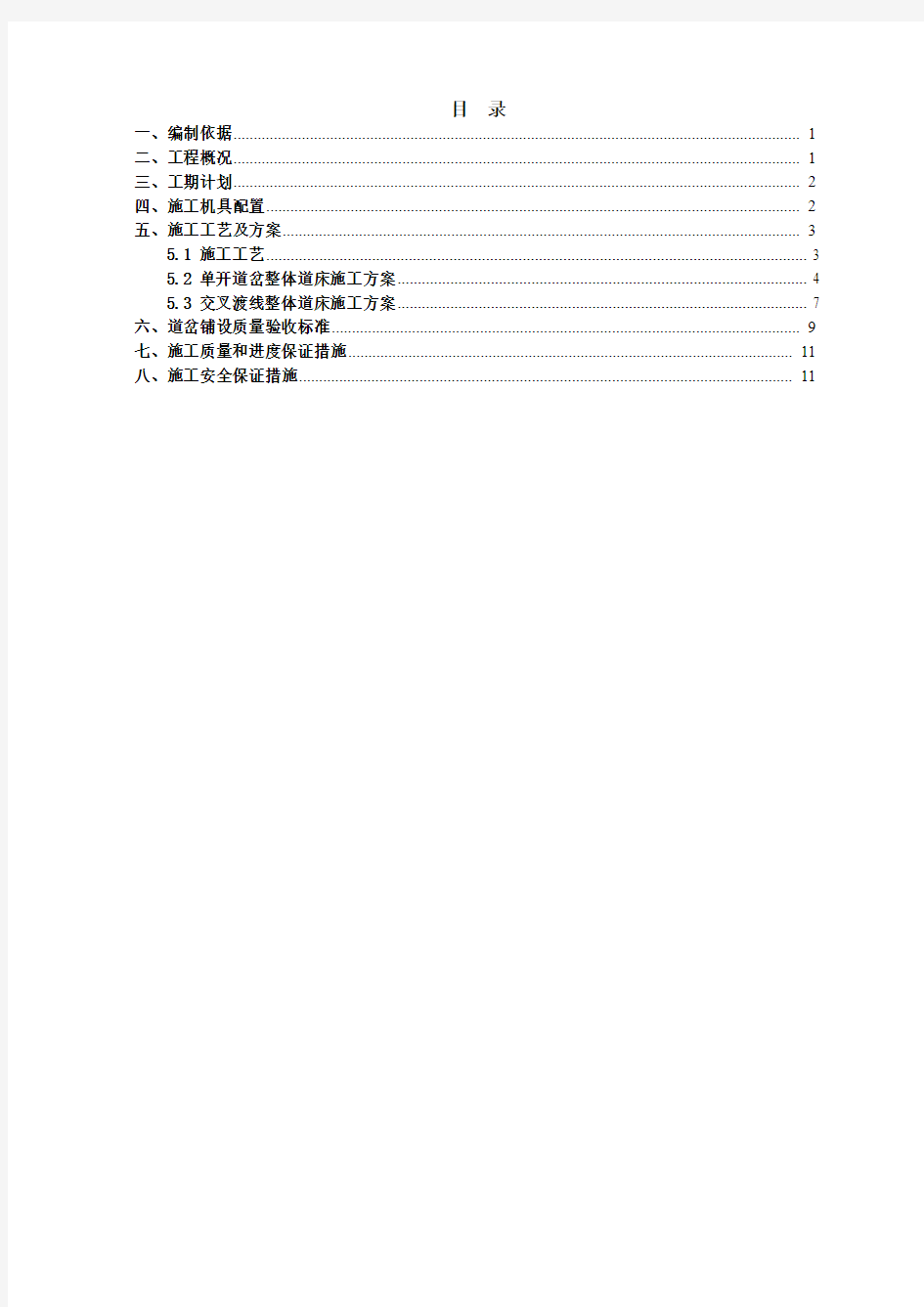 道岔及交叉渡线施工方案