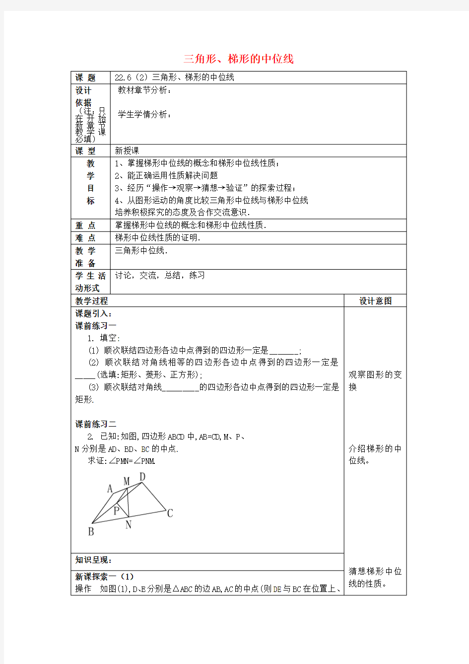 2017春八年级数学下册 22.6 三角形、梯形的中位线(2)教案 沪教版五四制