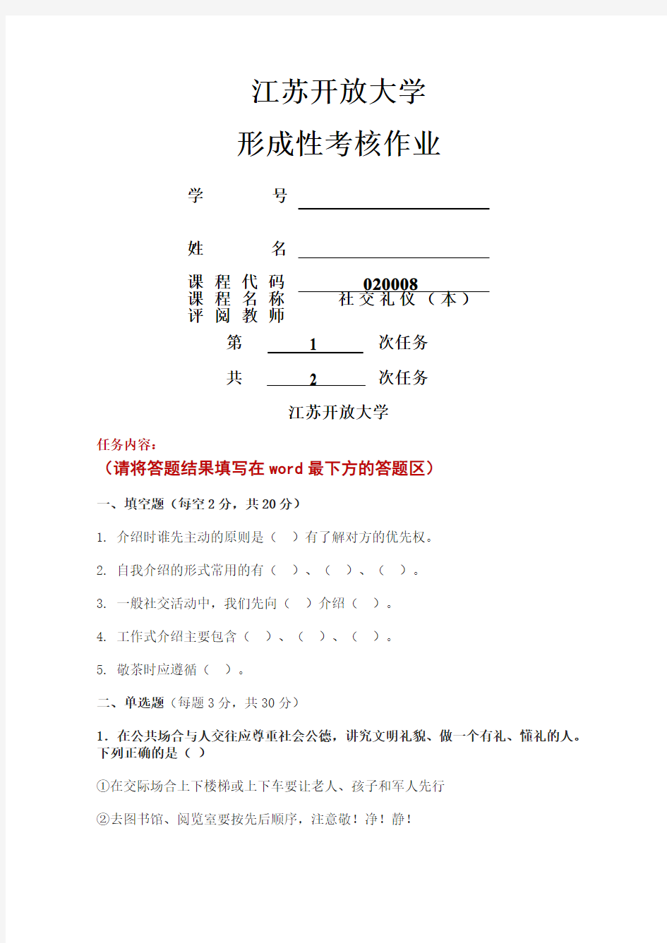 江苏开放大学社交礼仪 本 第 次作业