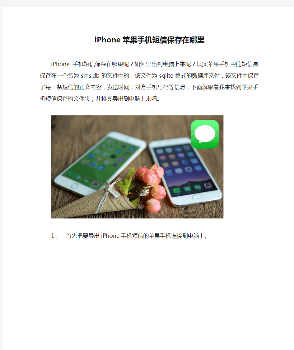 iPhone苹果手机短信保存在哪里