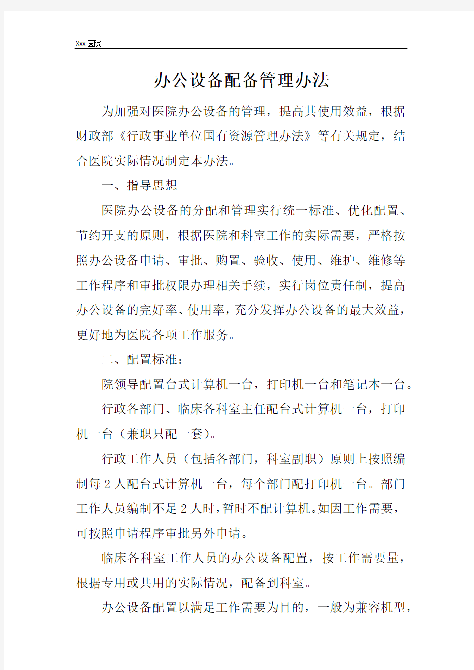 医院办公设备配备管理办法