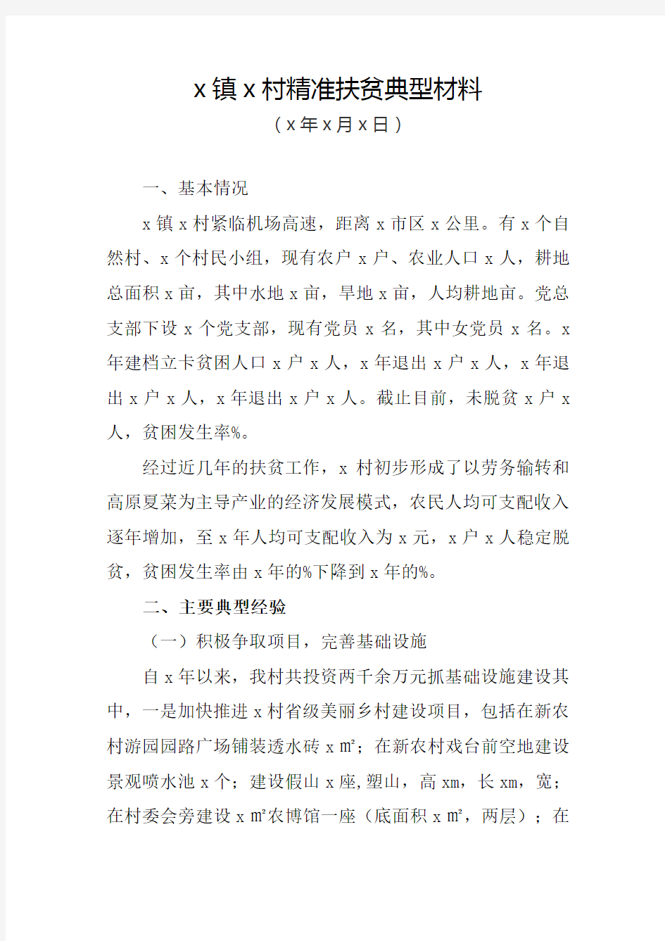 xx镇xx村精准扶贫精准脱贫典型经验材料