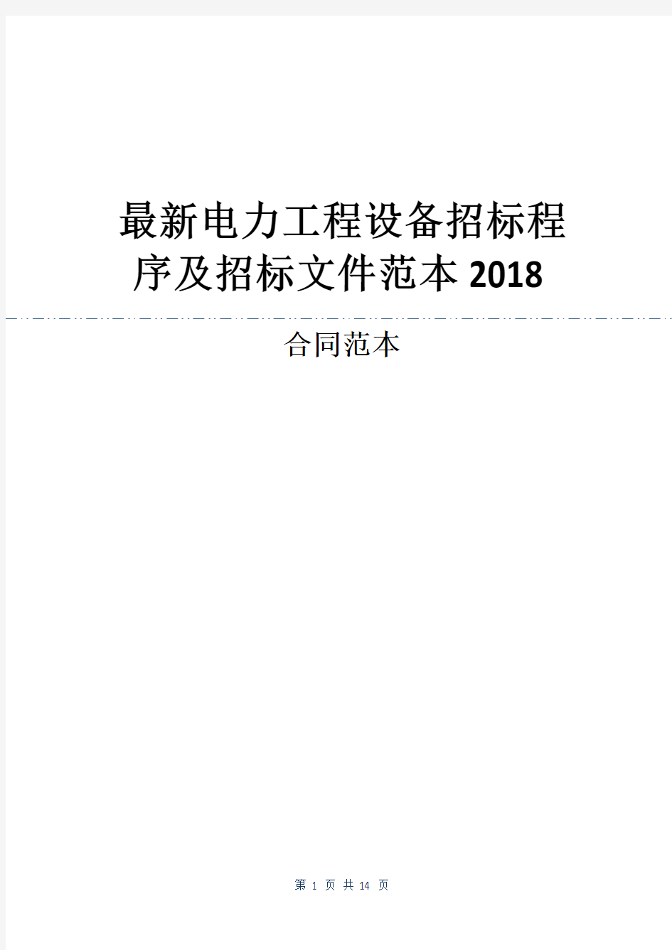 最新电力工程设备招标程序及招标文件范本2018