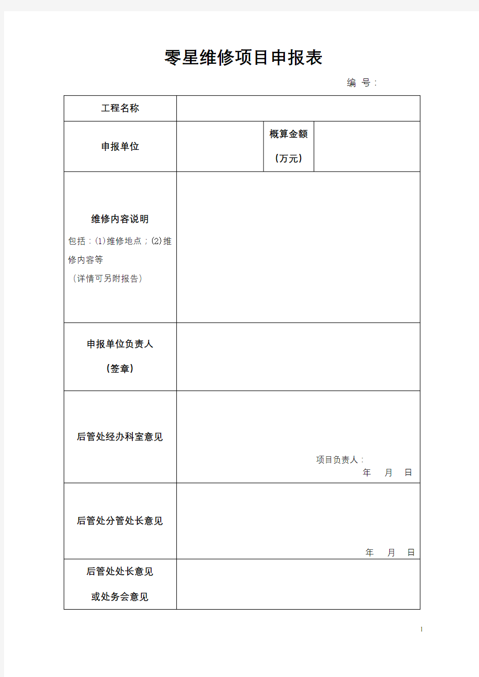 零星维修项目申报表【模板】