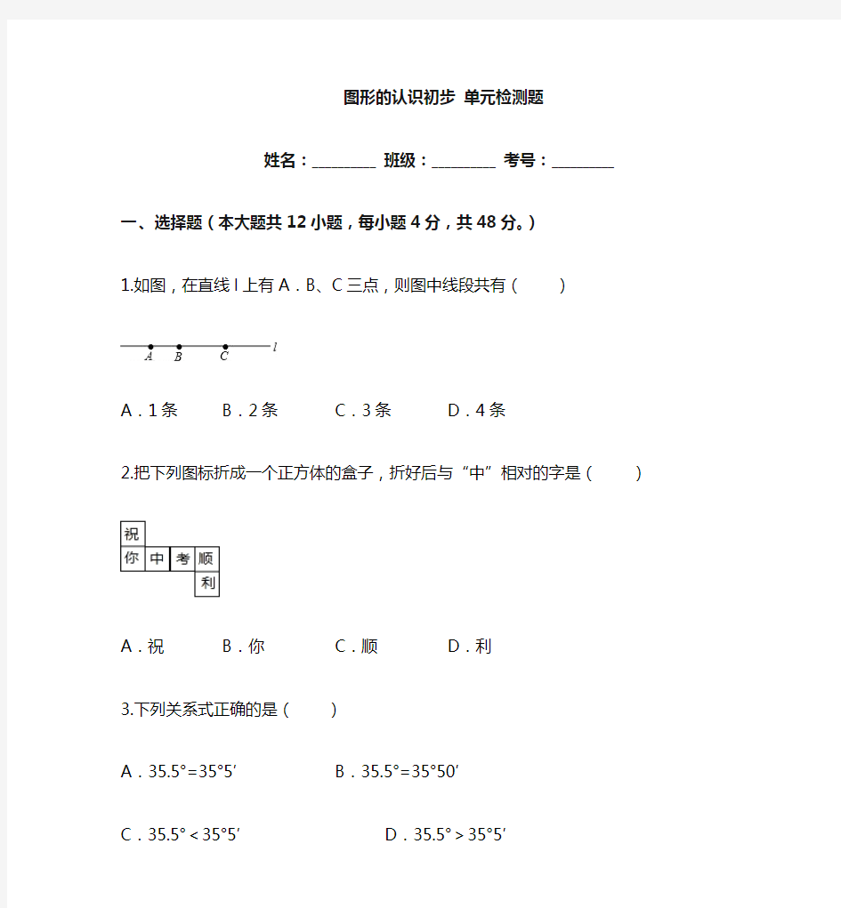 人教版数学七年级上册第四章几何图形的认识初步单元检测题