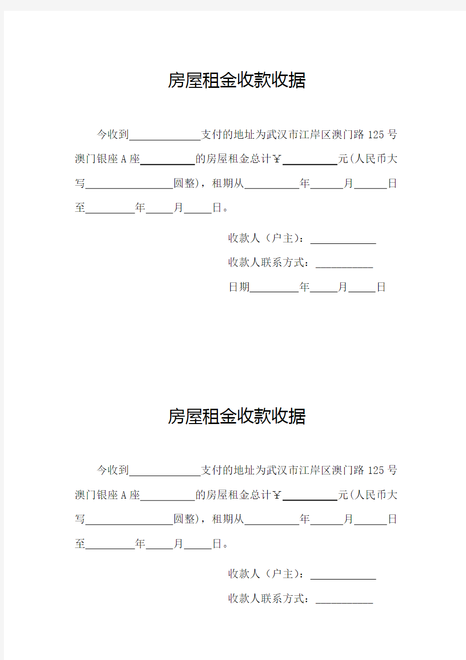 房屋租金收款收据