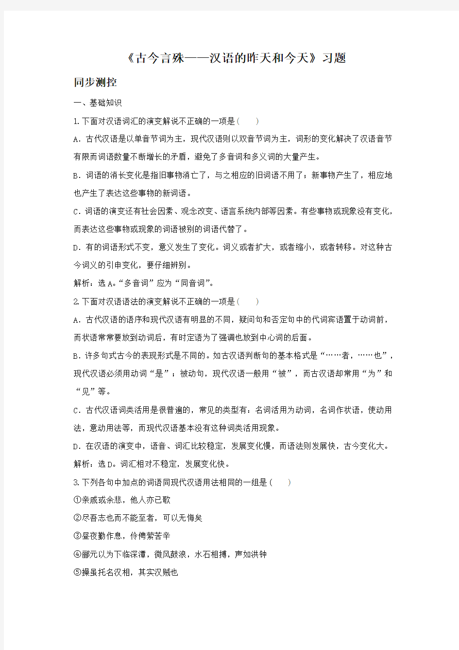 《古今言殊——汉语的昨天和今天》习题5