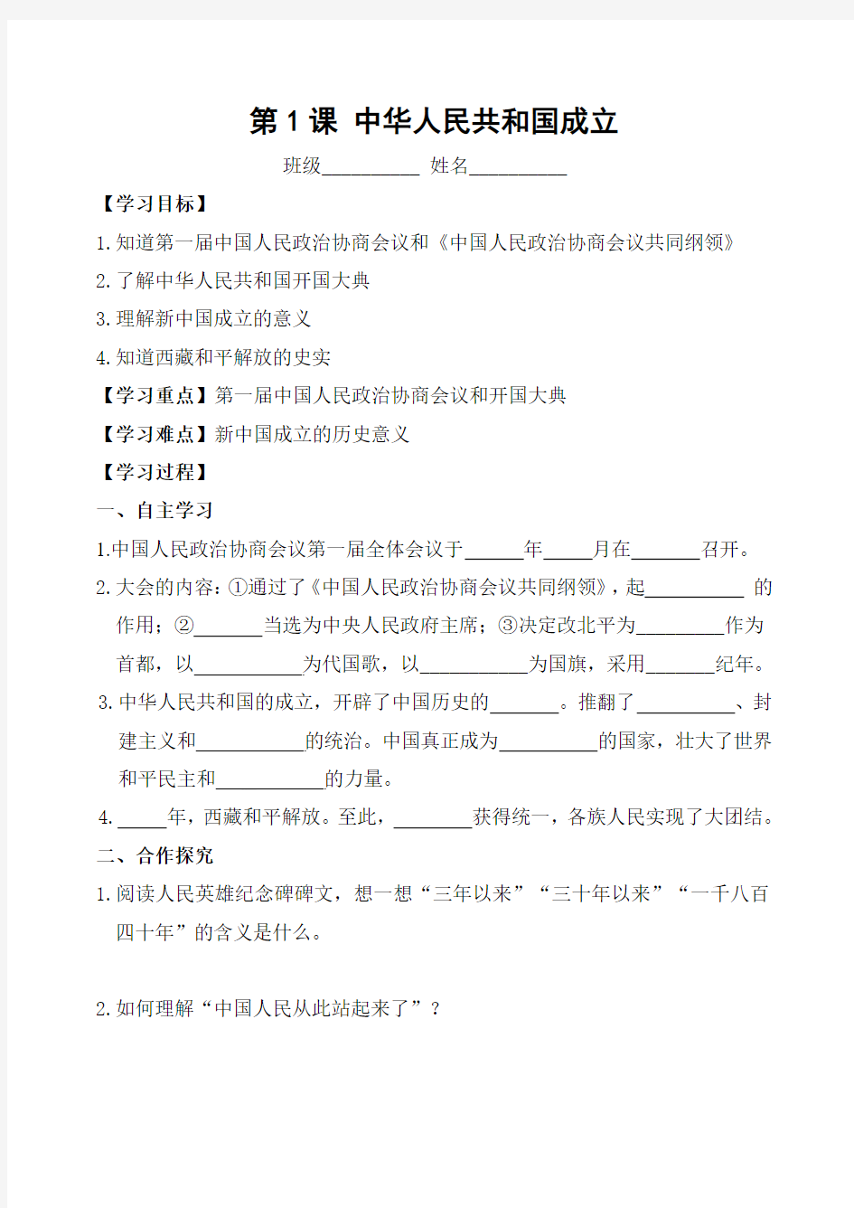 部编本人教版八年级历史下册学案：第1课 中华人民共和国成立