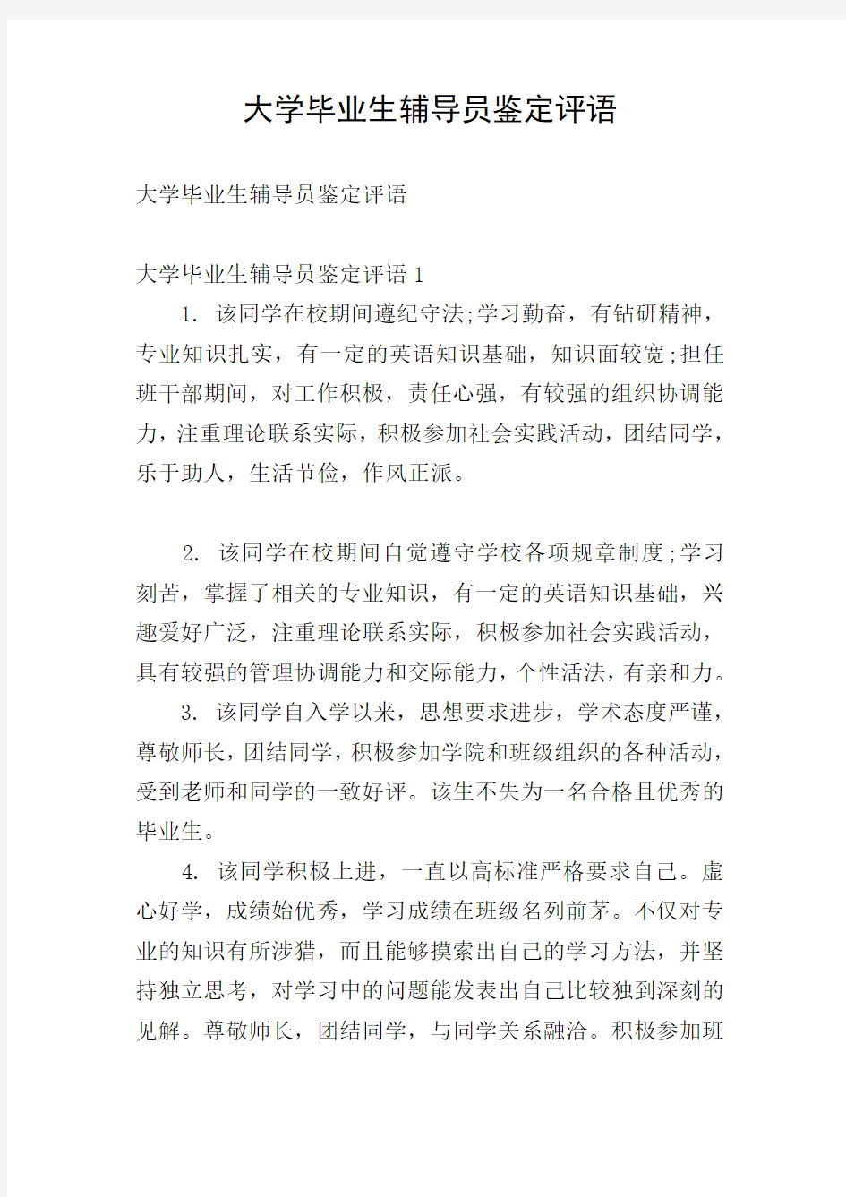 大学毕业生辅导员鉴定评语