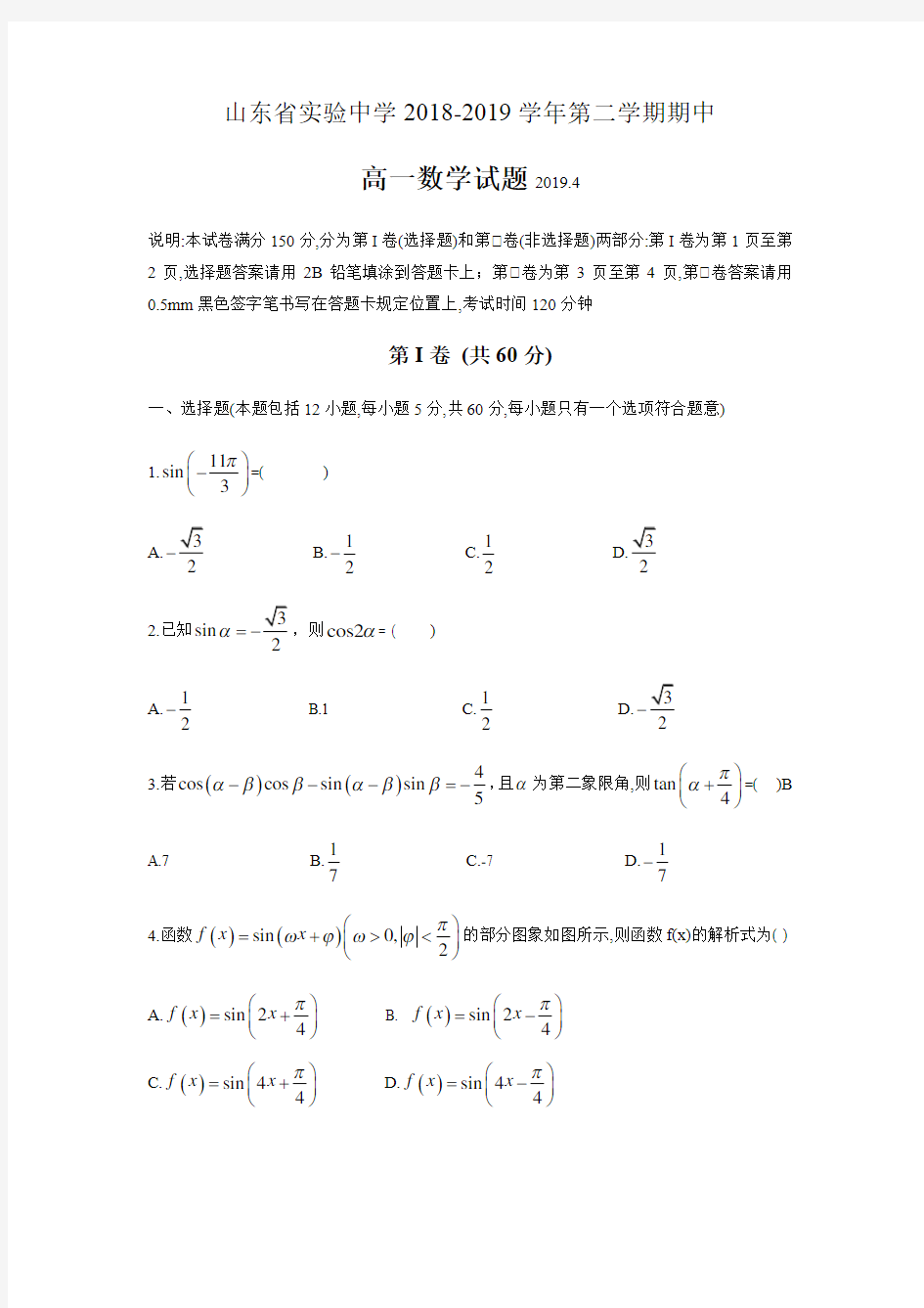 山东省实验中学2018-2019年高一第二学期数学期中试卷(无答案)