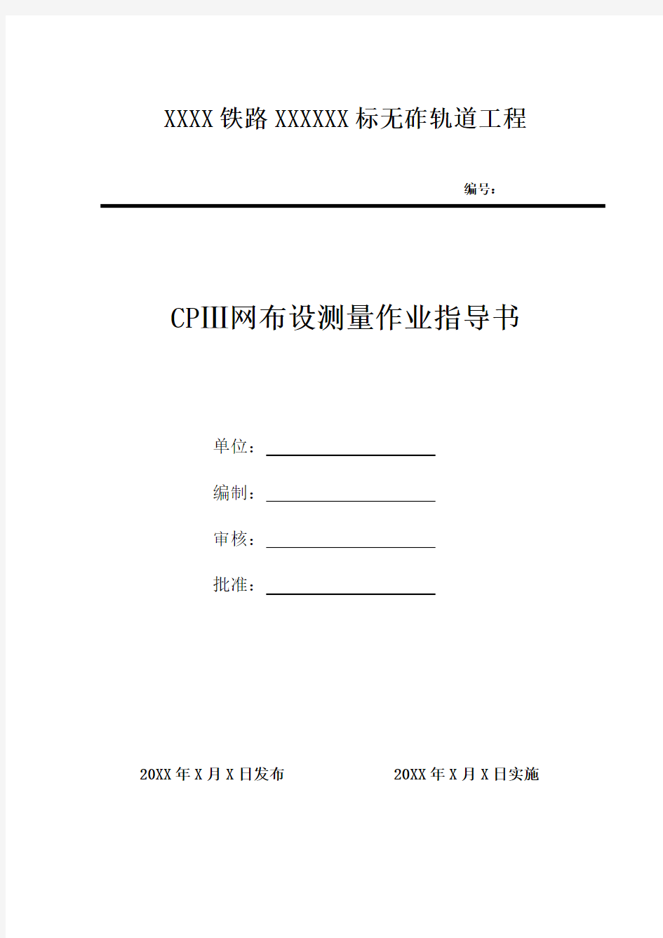 CPⅢ控制网测量作业指导书