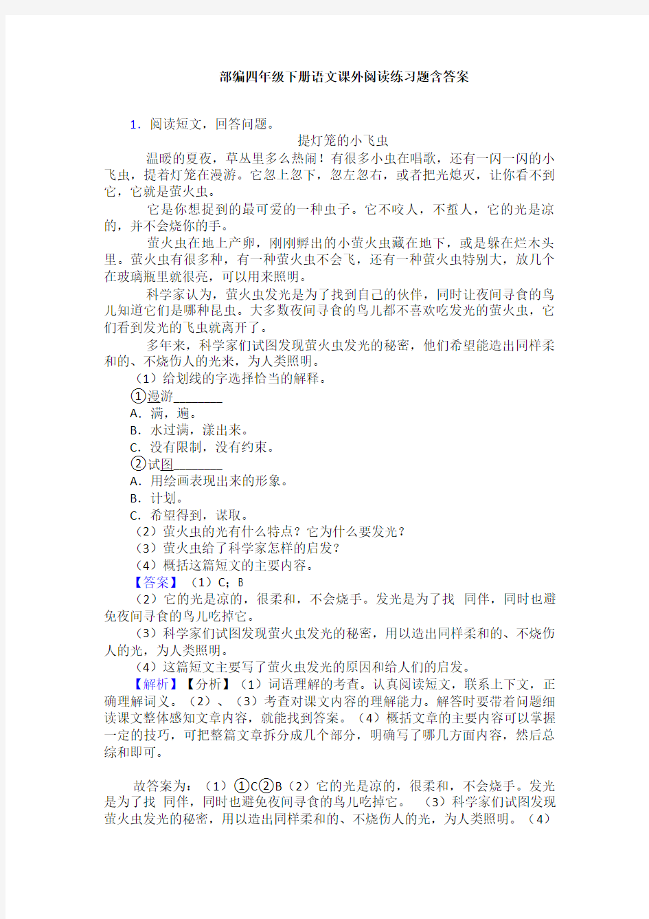 部编四年级下册语文课外阅读练习题含答案