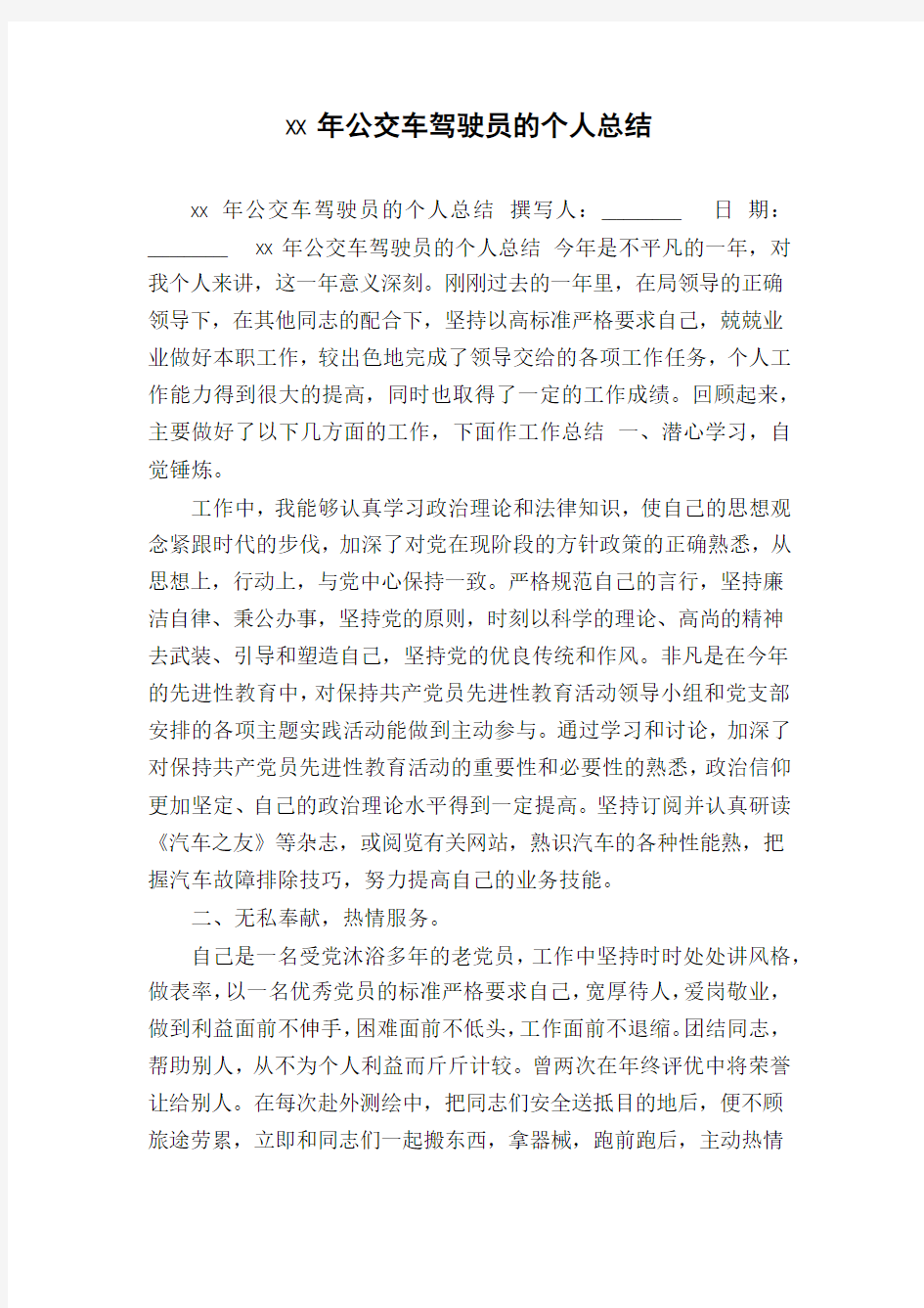 xx年公交车驾驶员的个人总结