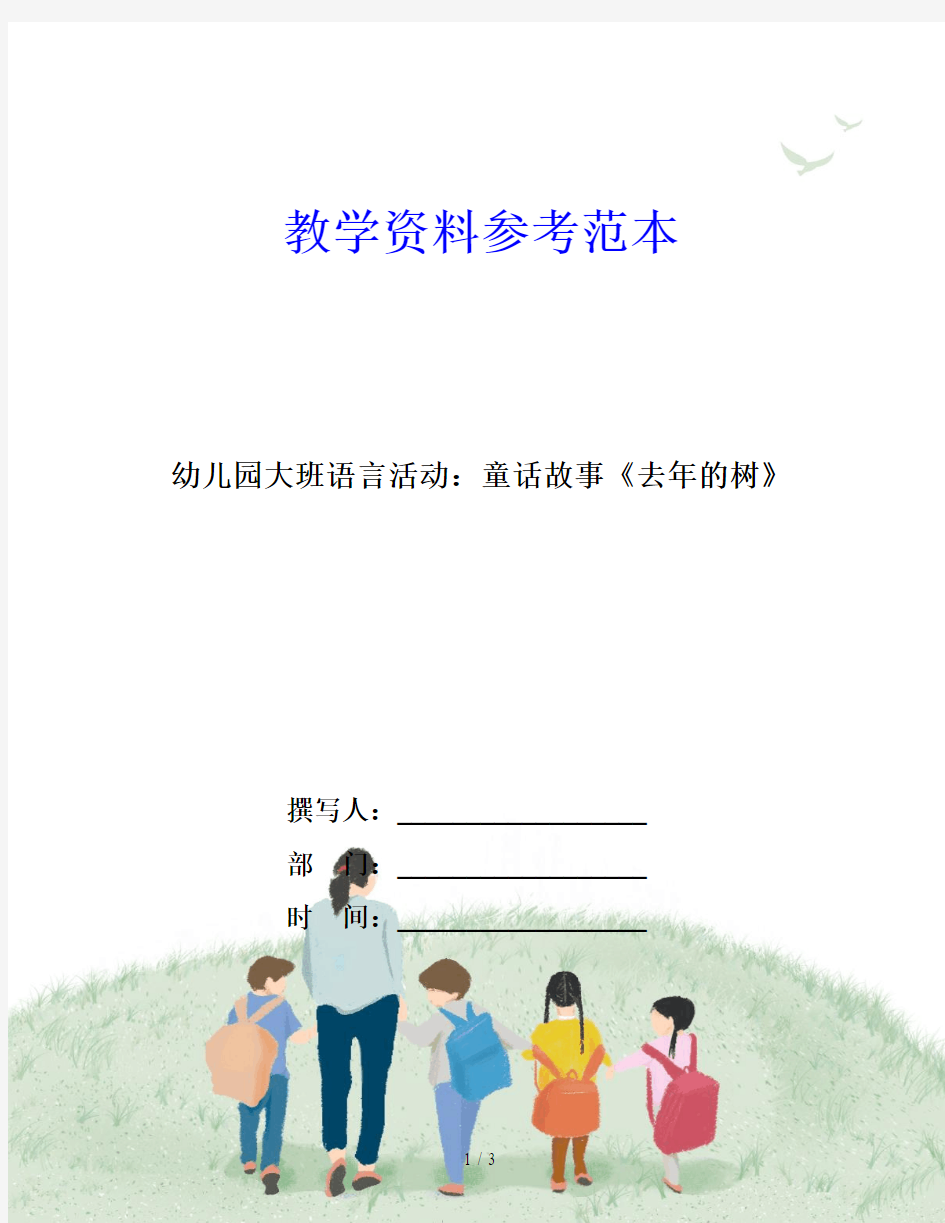 幼儿园大班语言活动：童话故事《去年的树》