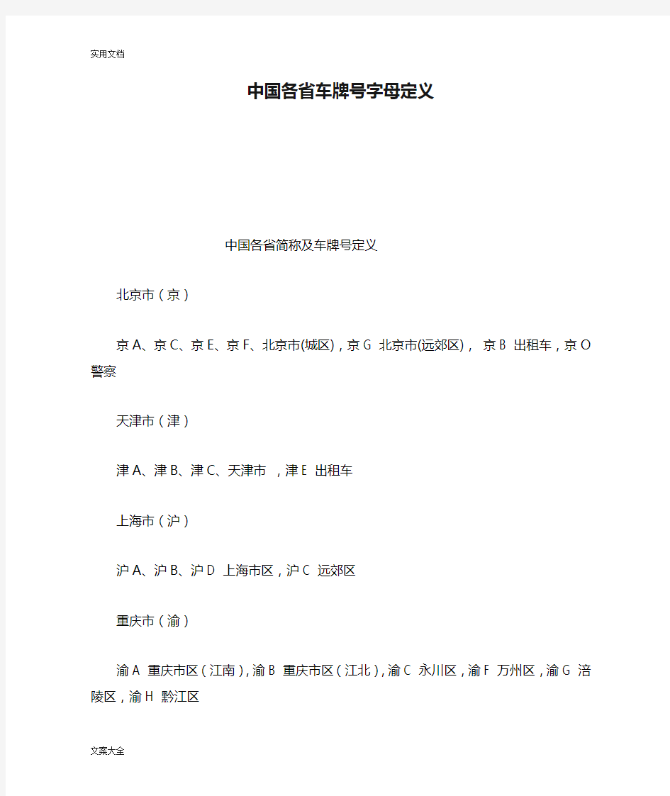 中国各省车牌号字母定义