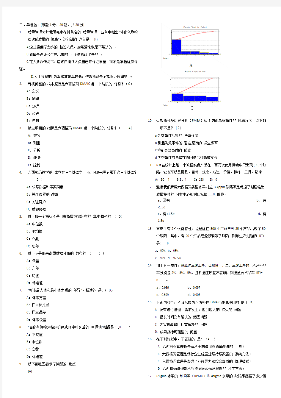 六西格玛绿带试题及答案