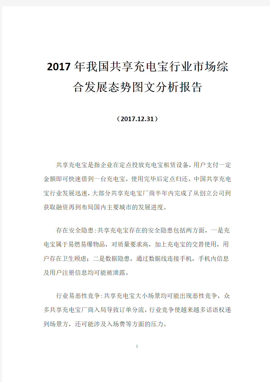 2017年我国共享充电宝行业市场综合发展态势图文分析报告