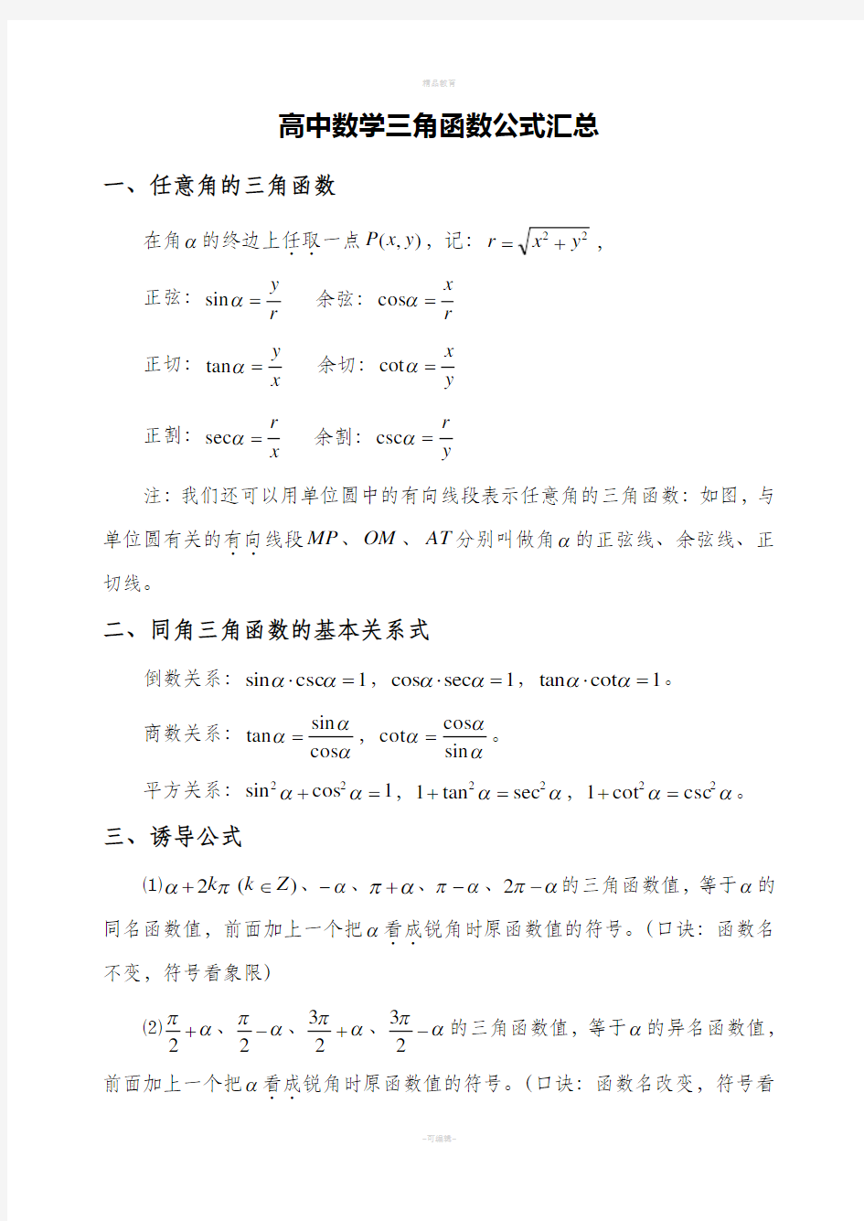 高中数学-三角函数公式汇总