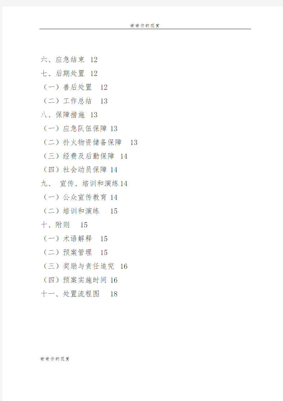 增城区森林火灾应急预案 .doc