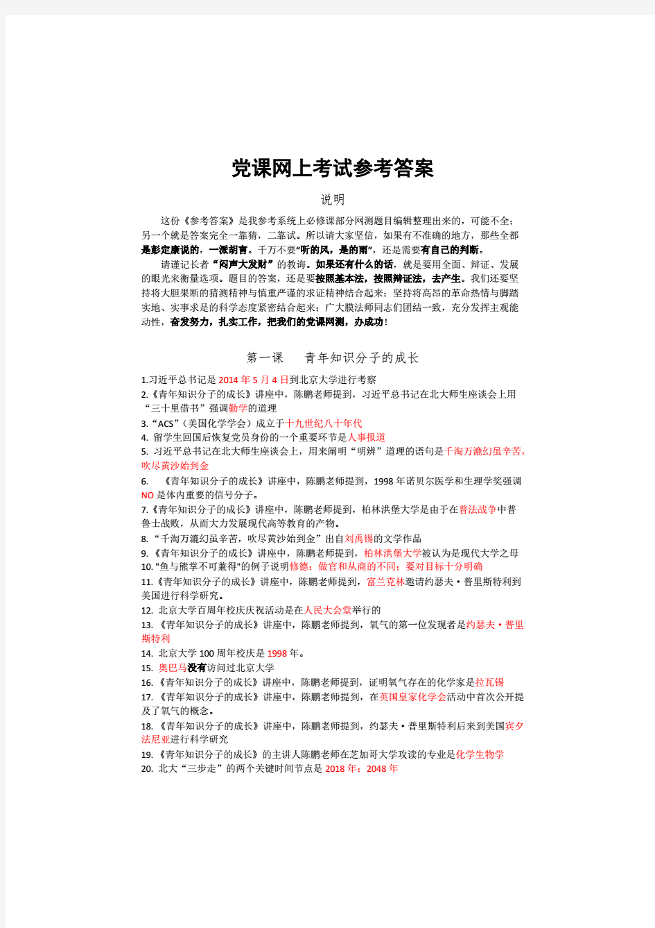 北京大学党课网上考试参考答案.