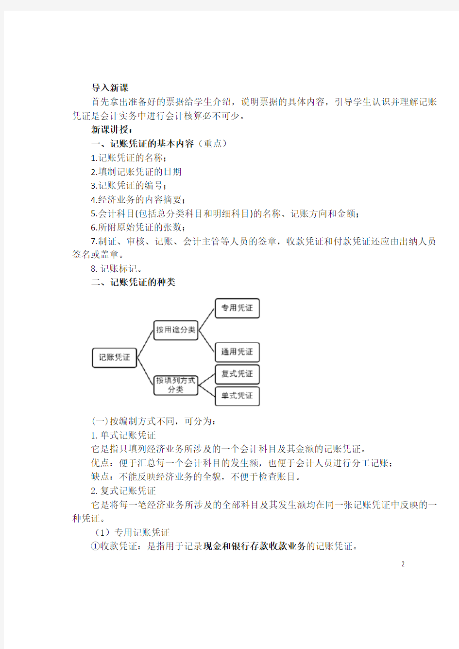 基础会计教案第四章(会计凭证二)