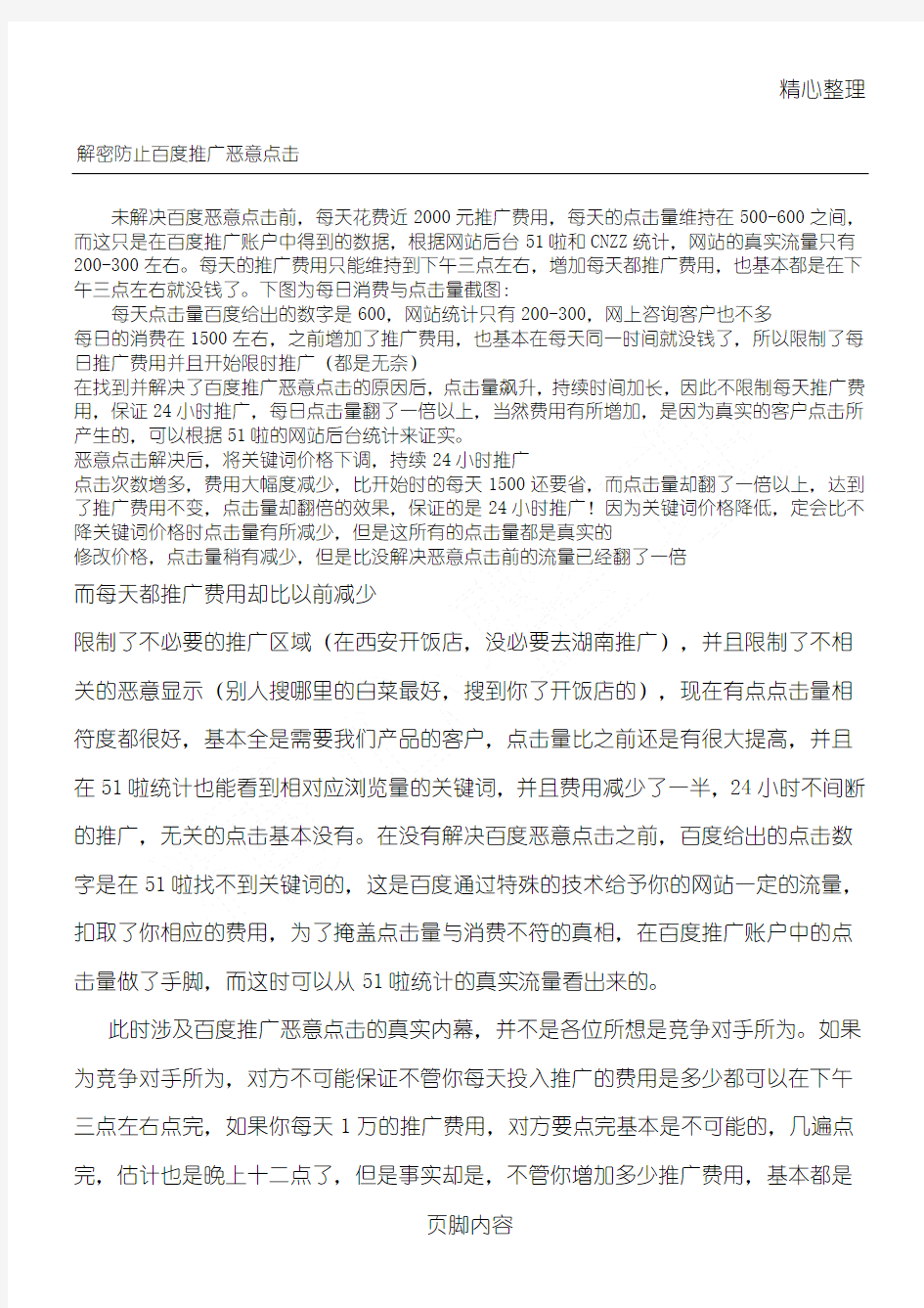 防止百度推广恶意点击计划方法方案