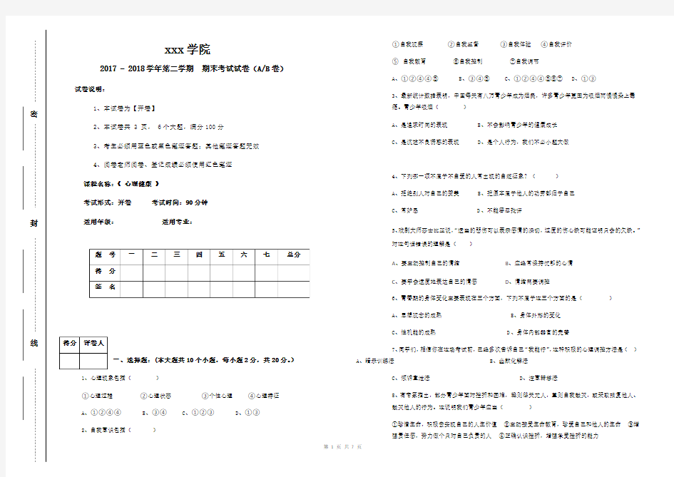 中职《心理健康》试题及标准答案