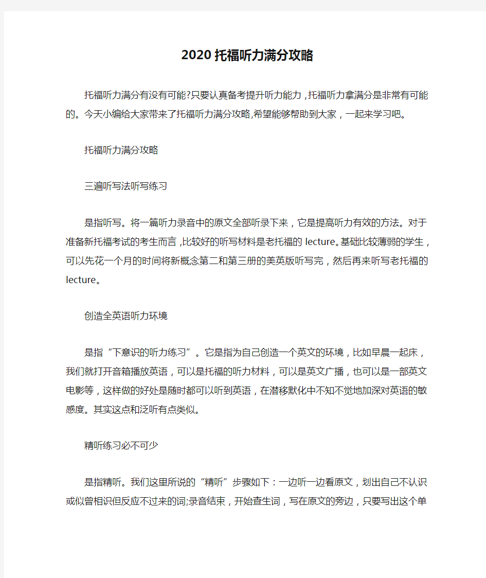 2020托福听力满分攻略