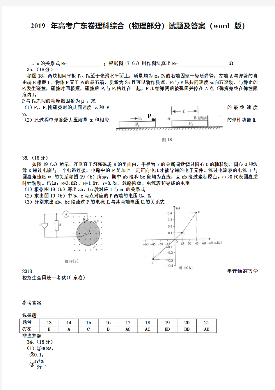 2019年高考广东卷理科综合(物理部分)试题及答案(word版)