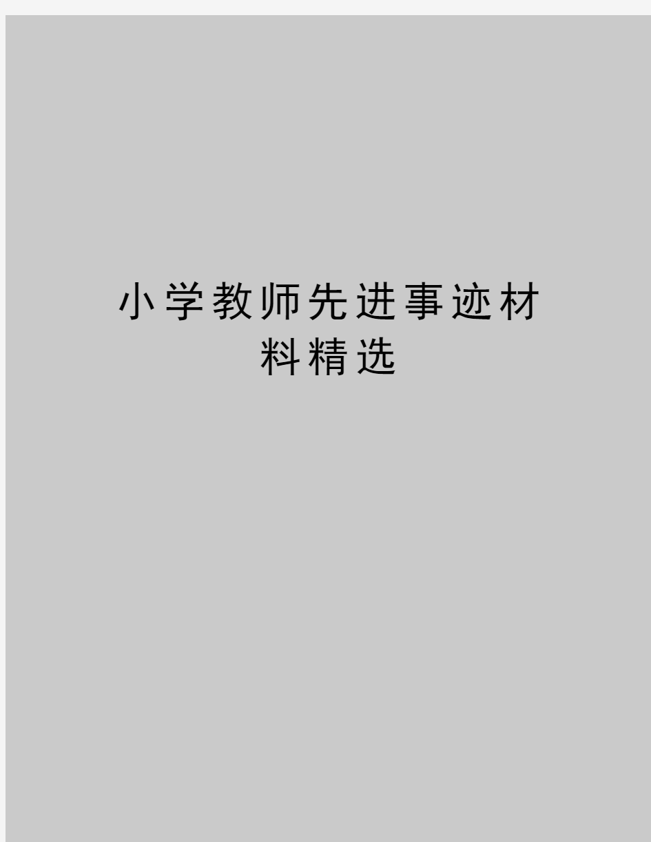 最新小学教师先进事迹材料精选