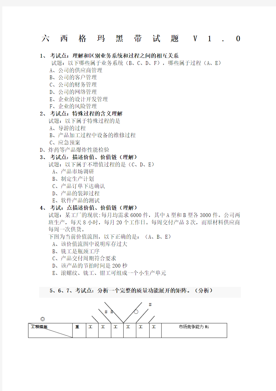 六西格玛黑带试题及答案V