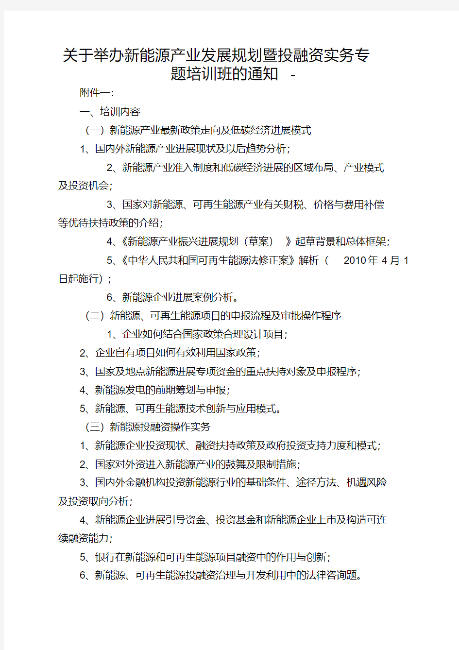 关于举办新能源产业发展规划暨投融资实务专题培训班的通知-